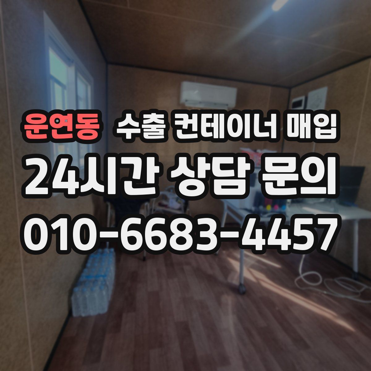 운연동 수출 컨테이너 매입