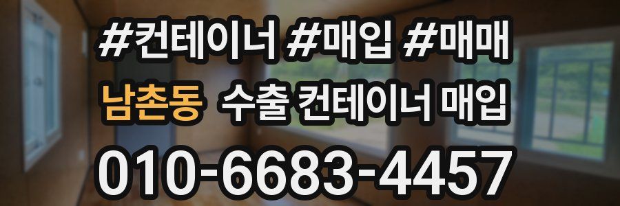 남촌동 수출 컨테이너 매입