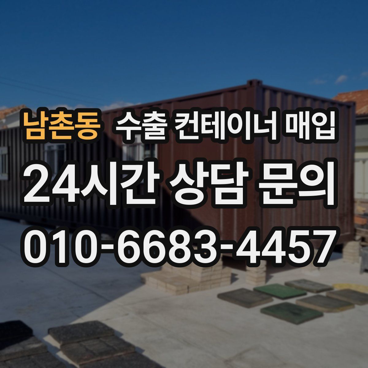 남촌동 수출 컨테이너 매입
