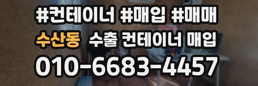 수산동 수출 컨테이너 매입