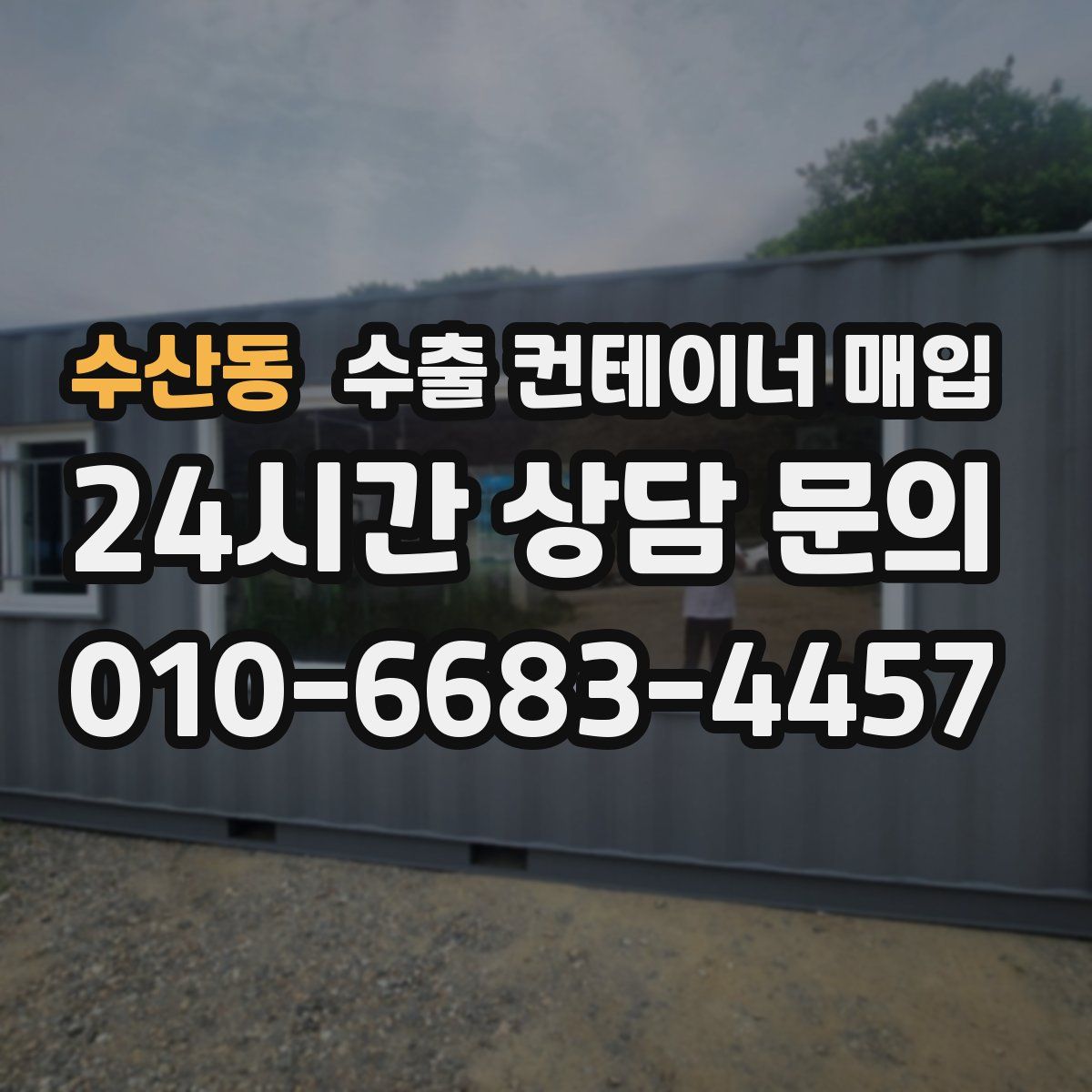 수산동 수출 컨테이너 매입