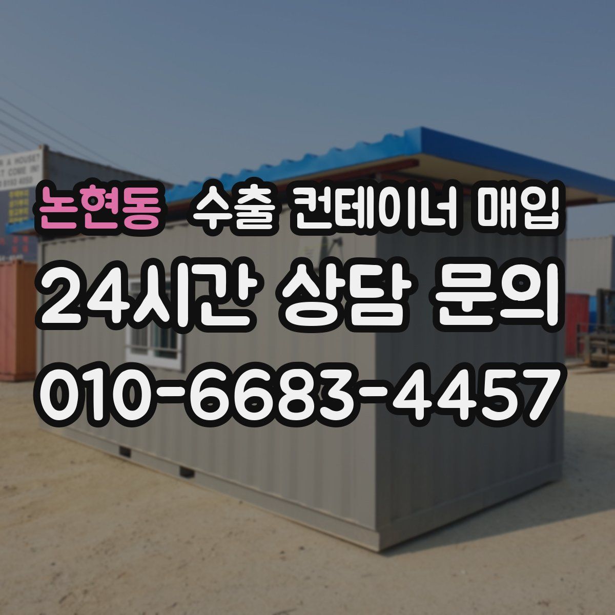 논현동 수출 컨테이너 매입
