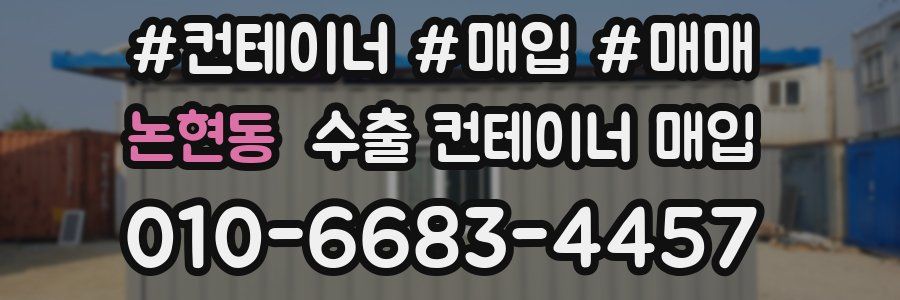논현동 수출 컨테이너 매입