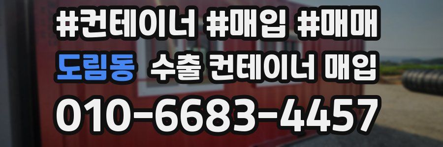 도림동 수출 컨테이너 매입