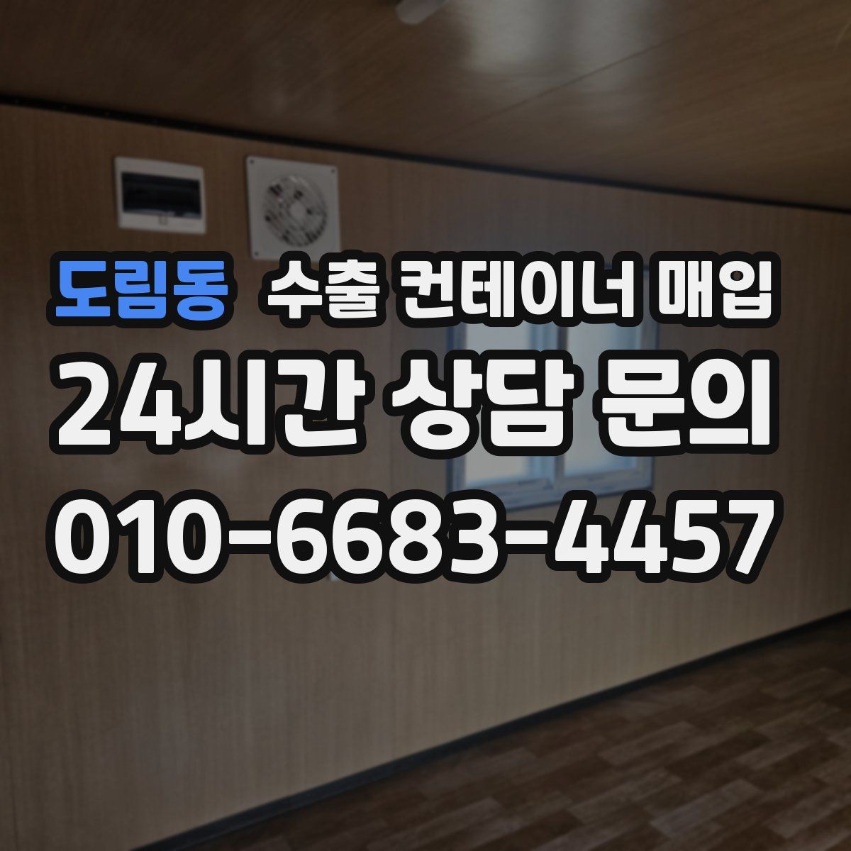 도림동 수출 컨테이너 매입