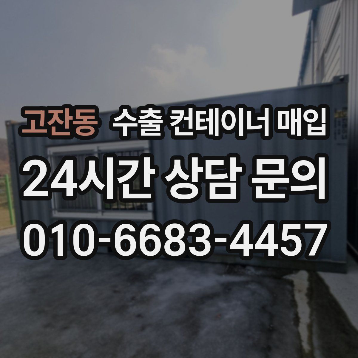 고잔동 수출 컨테이너 매입