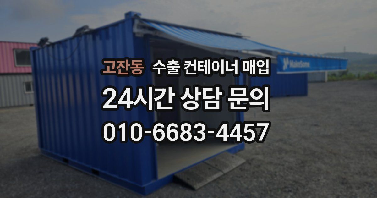 고잔동 수출 컨테이너 매입