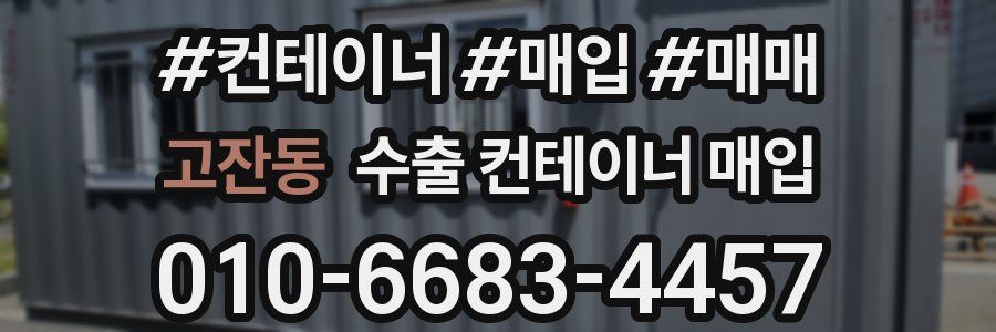 고잔동 수출 컨테이너 매입