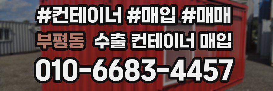 부평동 수출 컨테이너 매입