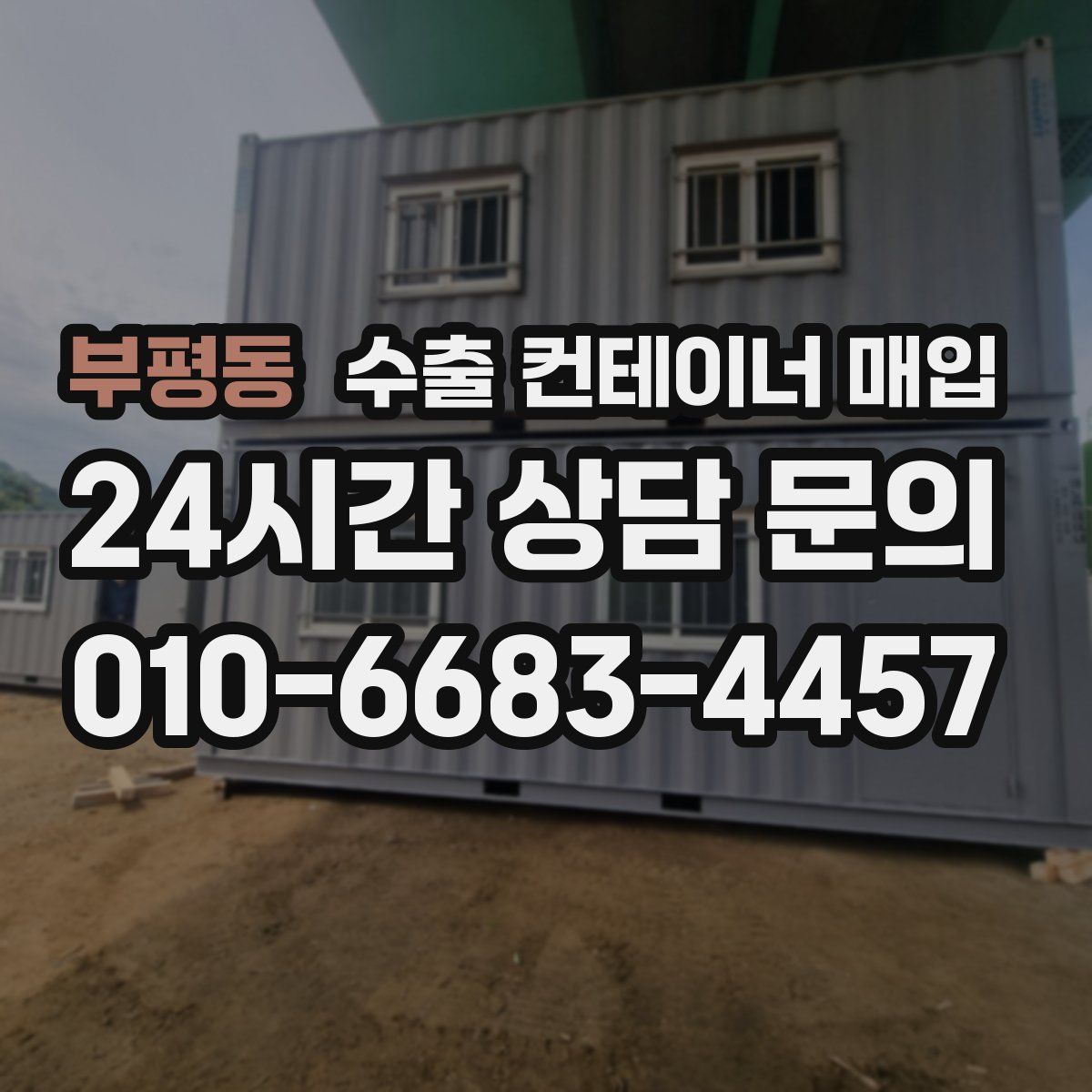 부평동 수출 컨테이너 매입