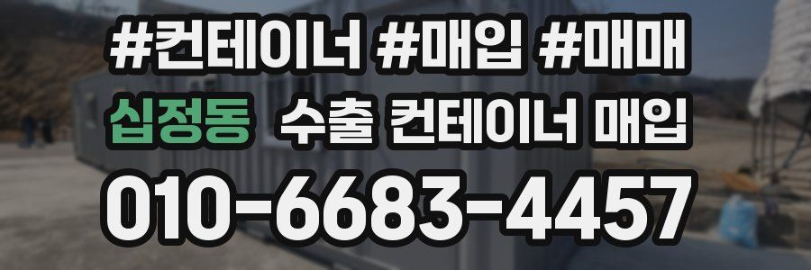 십정동 수출 컨테이너 매입