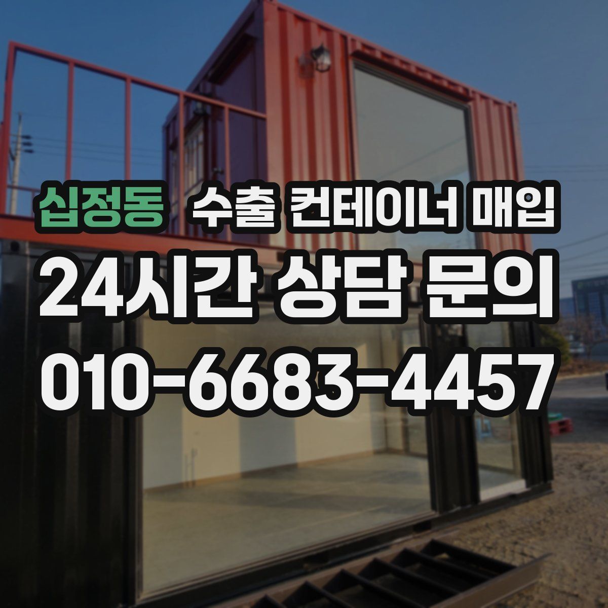십정동 수출 컨테이너 매입