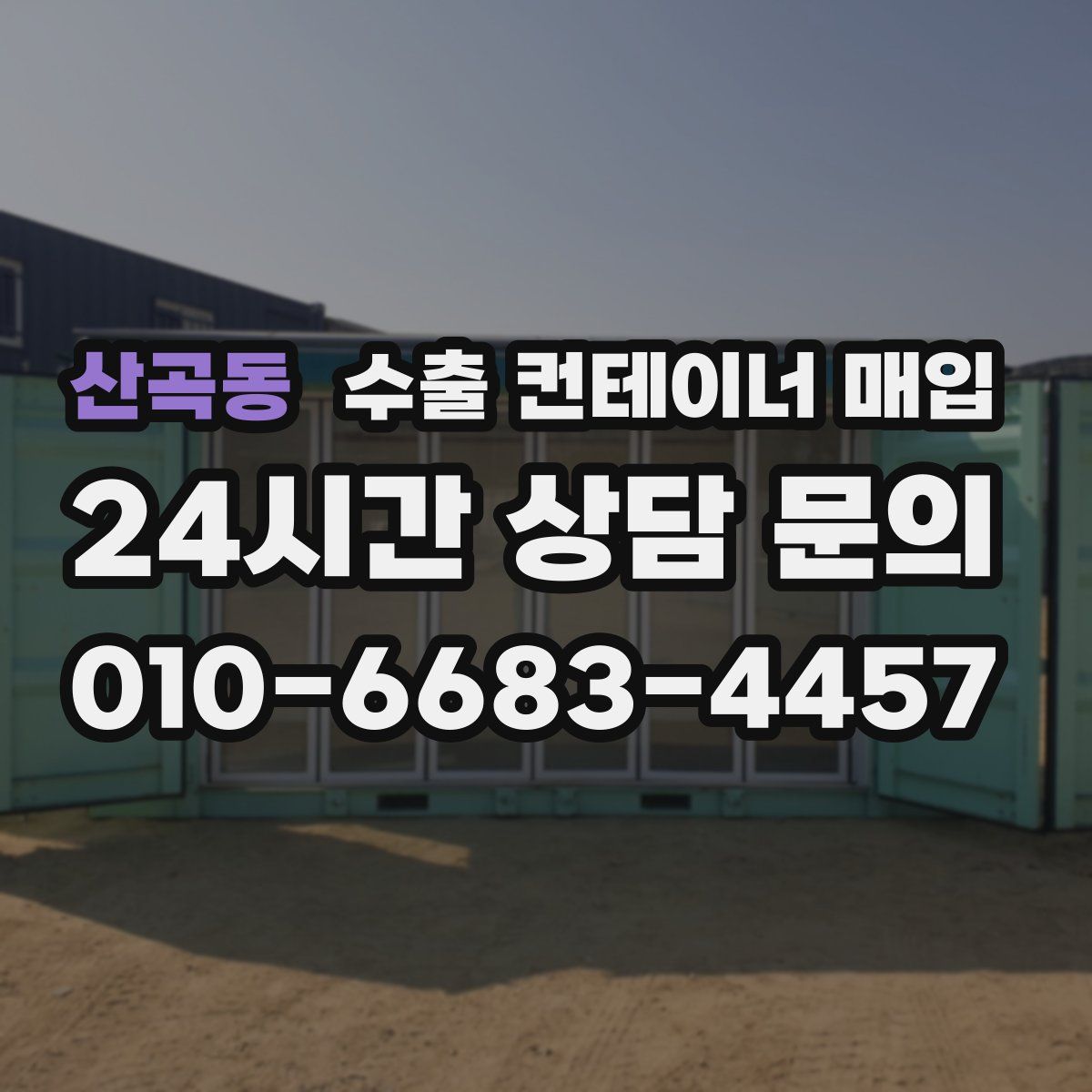 산곡동 수출 컨테이너 매입