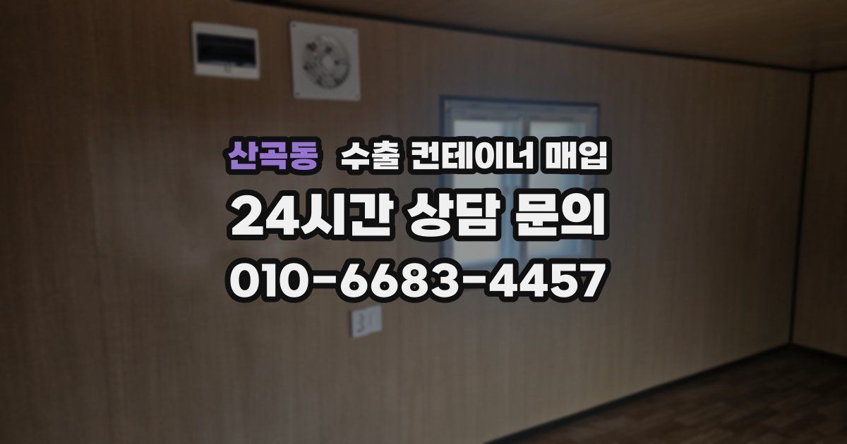 산곡동 수출 컨테이너 매입