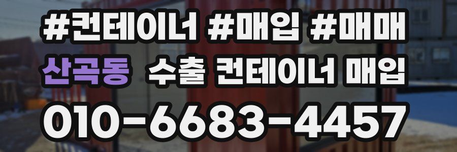 산곡동 수출 컨테이너 매입