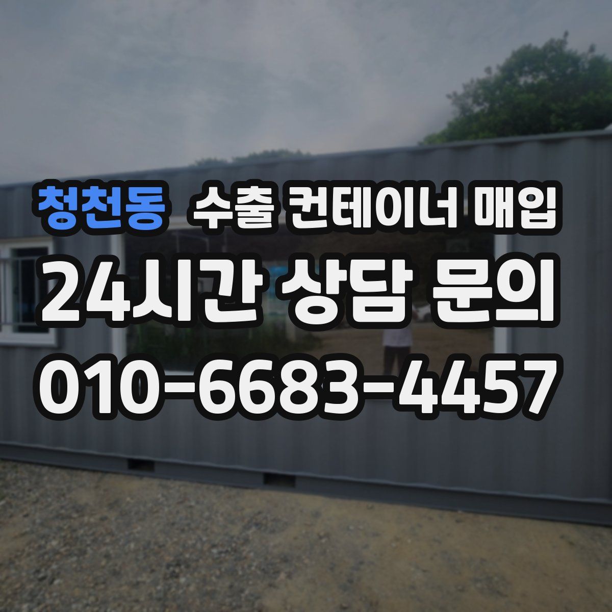 청천동 수출 컨테이너 매입