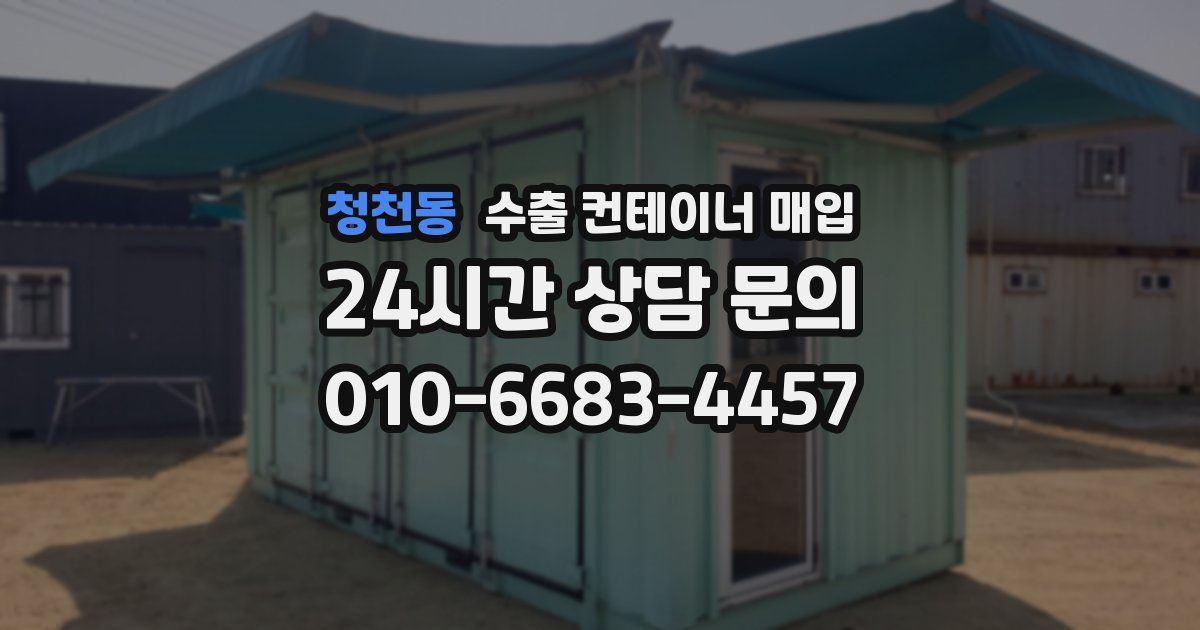청천동 수출 컨테이너 매입