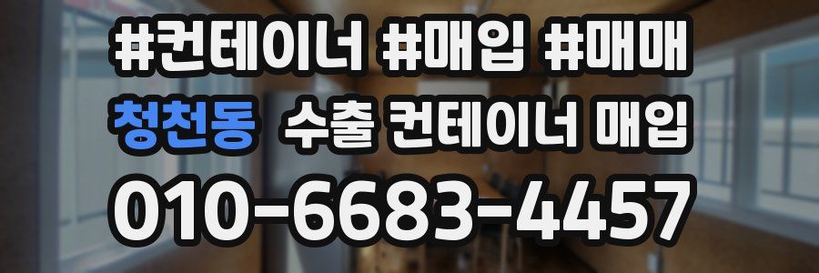 청천동 수출 컨테이너 매입