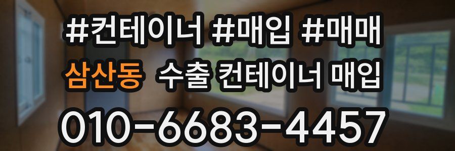 삼산동 수출 컨테이너 매입