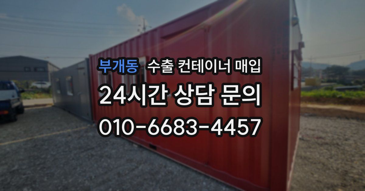 부개동 수출 컨테이너 매입