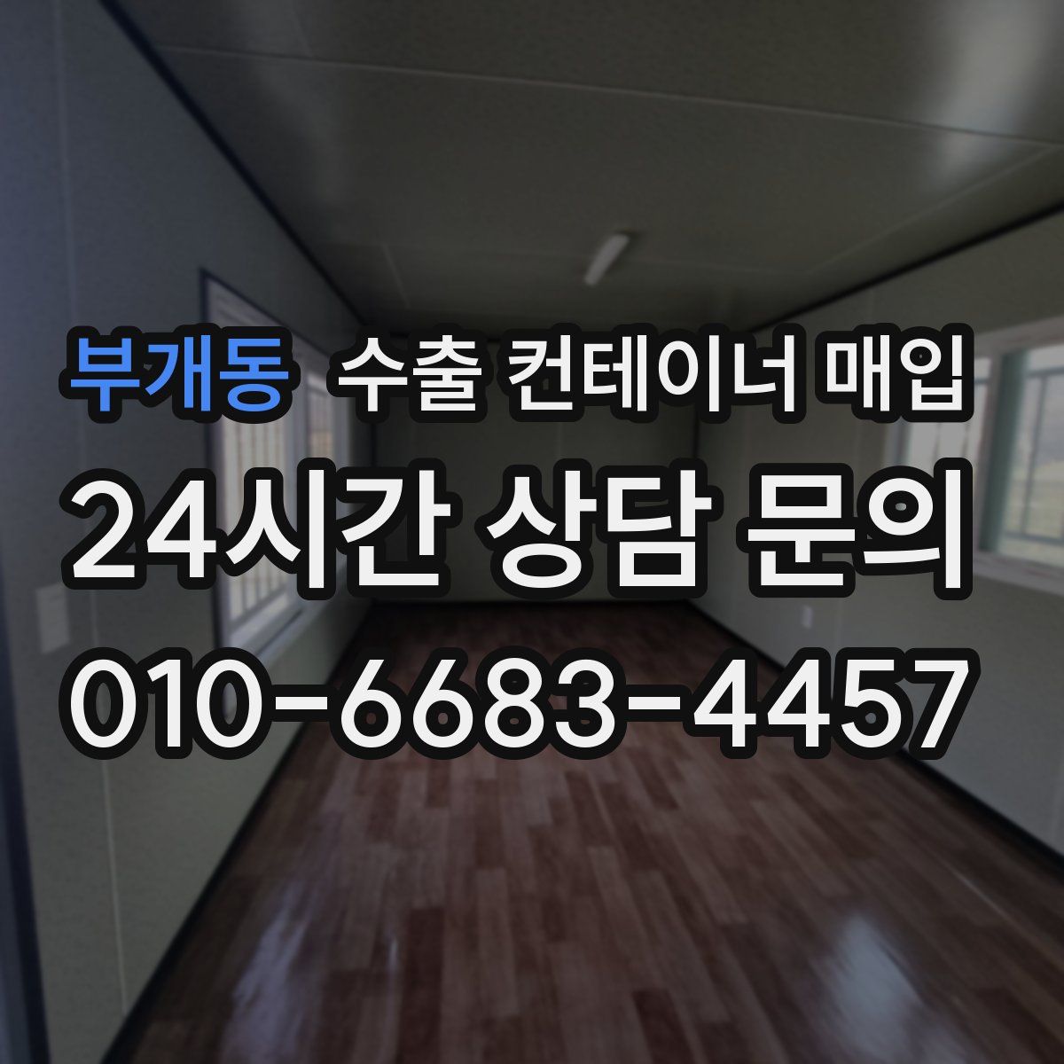 부개동 수출 컨테이너 매입