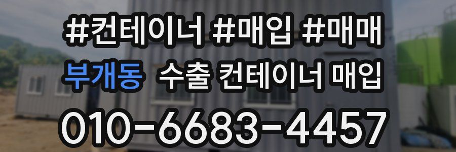 부개동 수출 컨테이너 매입