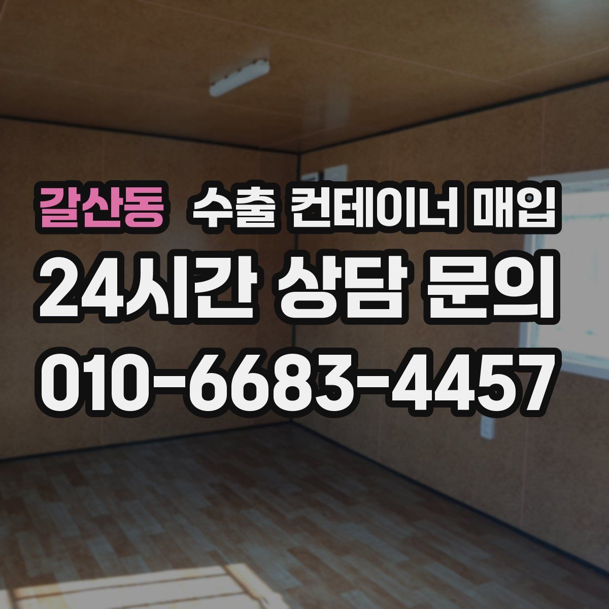 갈산동 수출 컨테이너 매입