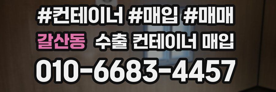갈산동 수출 컨테이너 매입