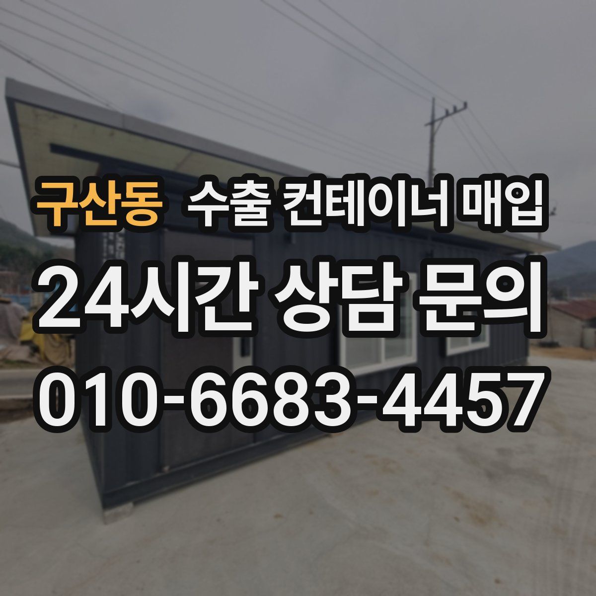 구산동 수출 컨테이너 매입