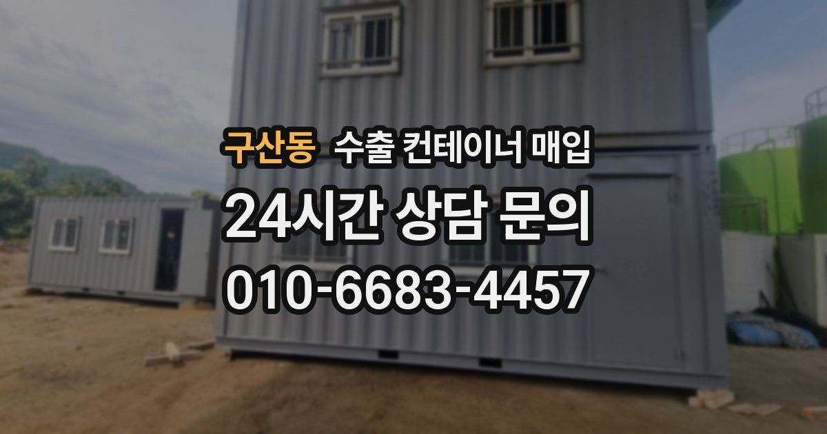구산동 수출 컨테이너 매입