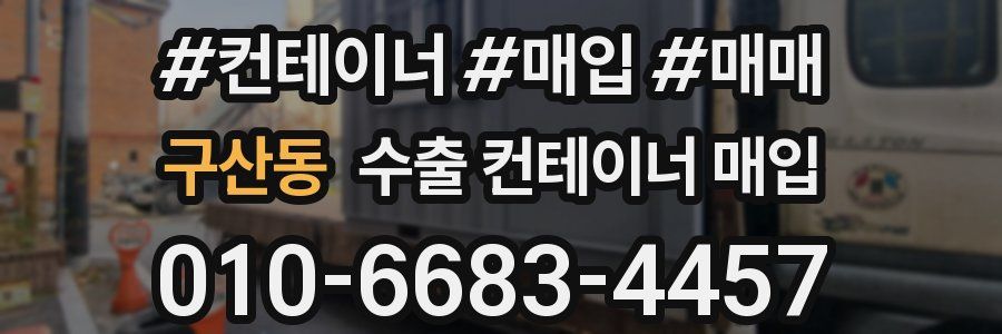 구산동 수출 컨테이너 매입