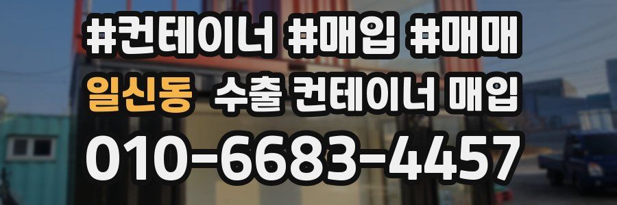 일신동 수출 컨테이너 매입