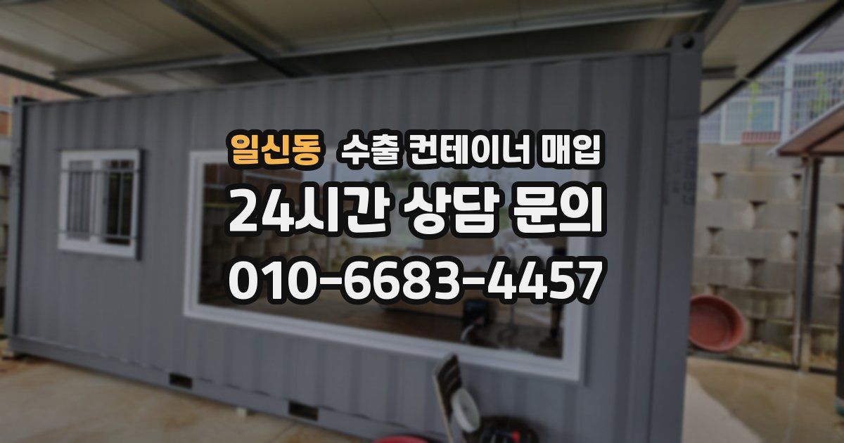 일신동 수출 컨테이너 매입