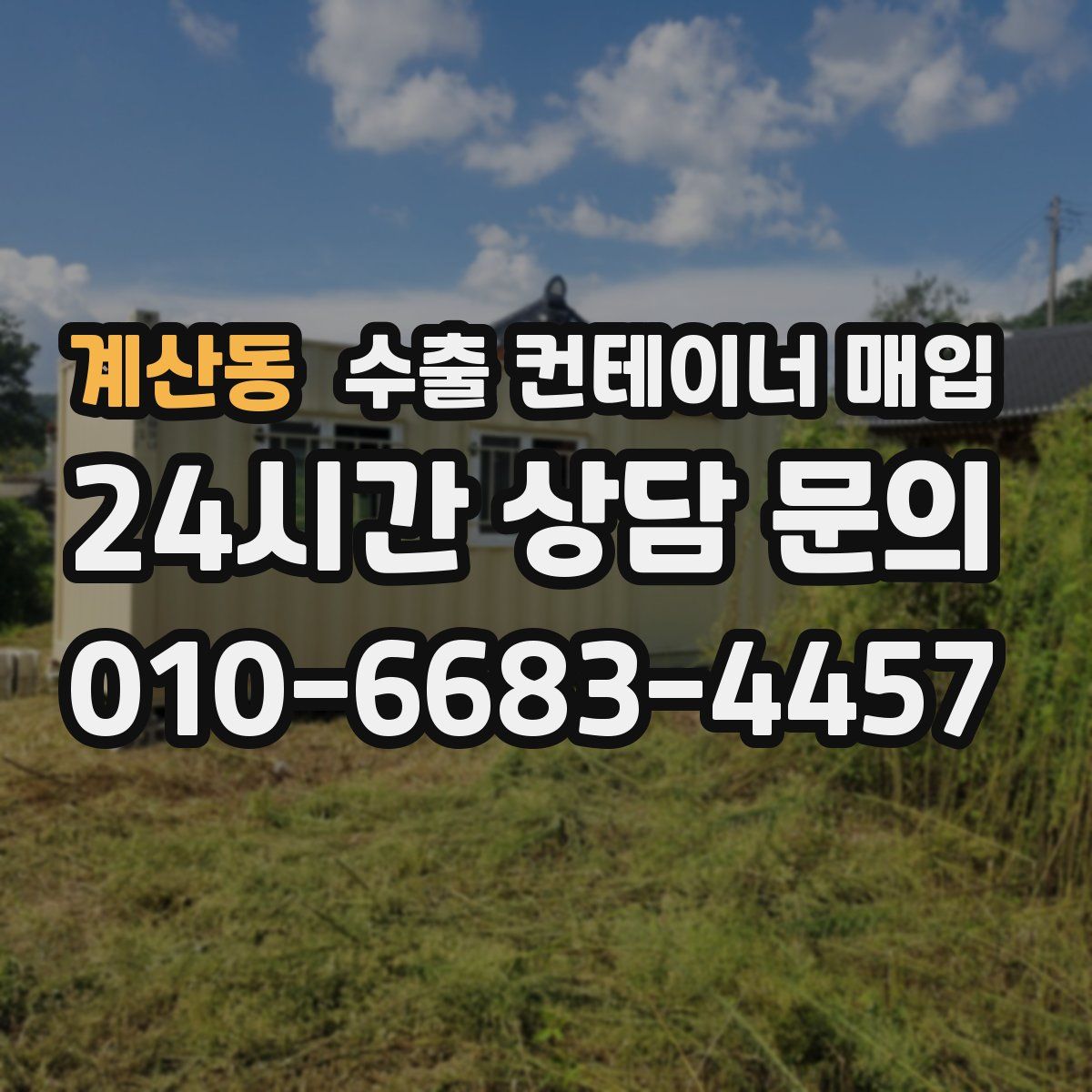 계산동 수출 컨테이너 매입