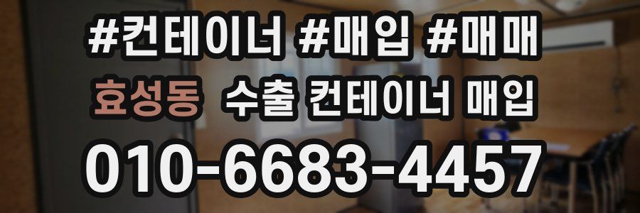효성동 수출 컨테이너 매입