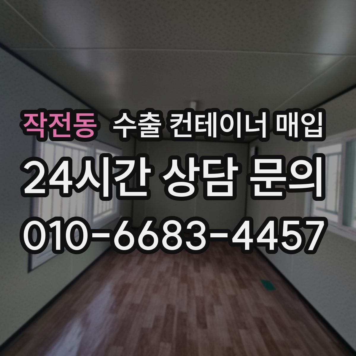 작전동 수출 컨테이너 매입