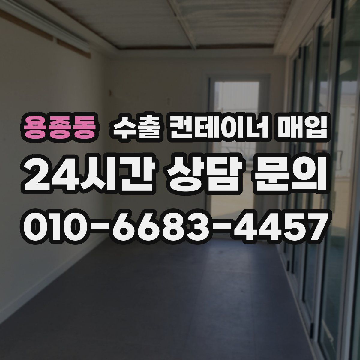 용종동 수출 컨테이너 매입