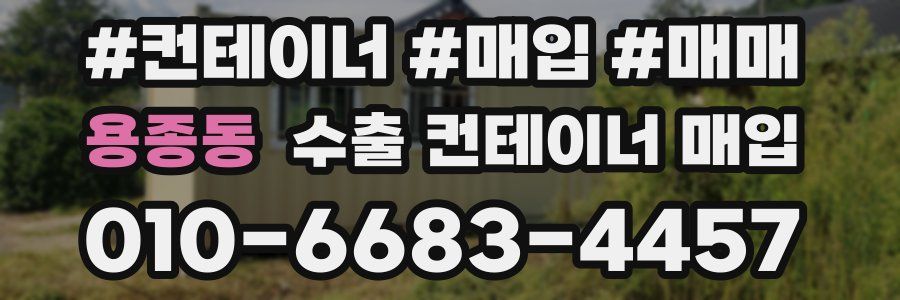 용종동 수출 컨테이너 매입