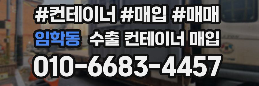 임학동 수출 컨테이너 매입