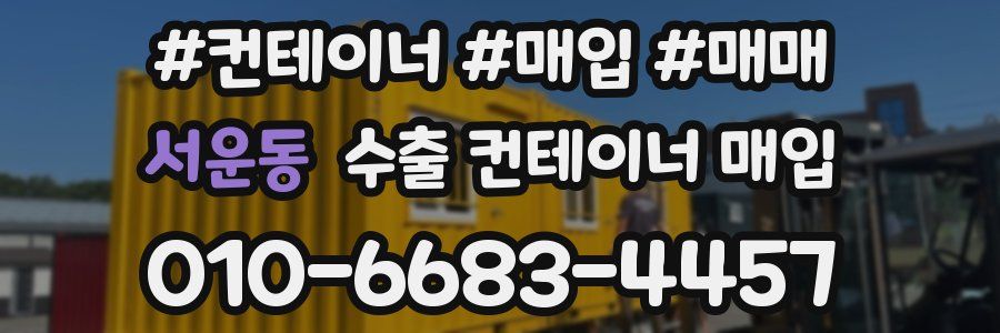 서운동 수출 컨테이너 매입