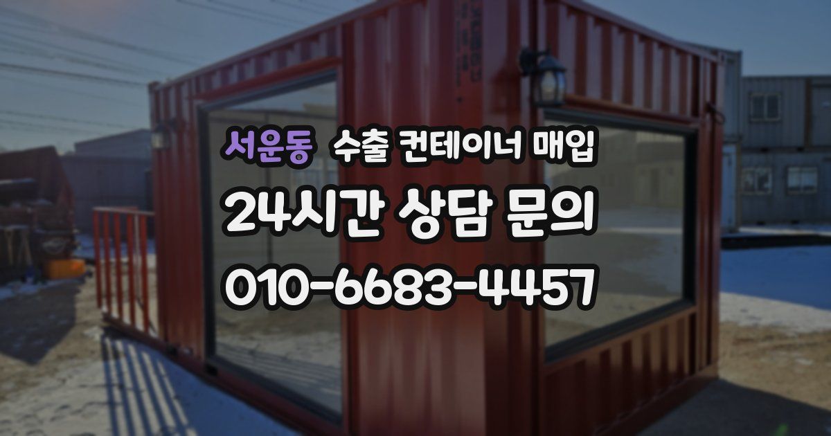 서운동 수출 컨테이너 매입