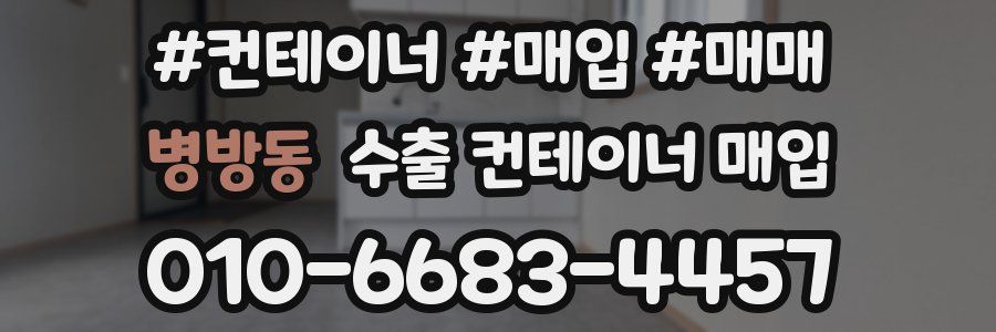 병방동 수출 컨테이너 매입