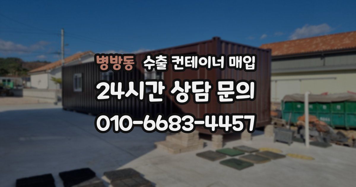 병방동 수출 컨테이너 매입