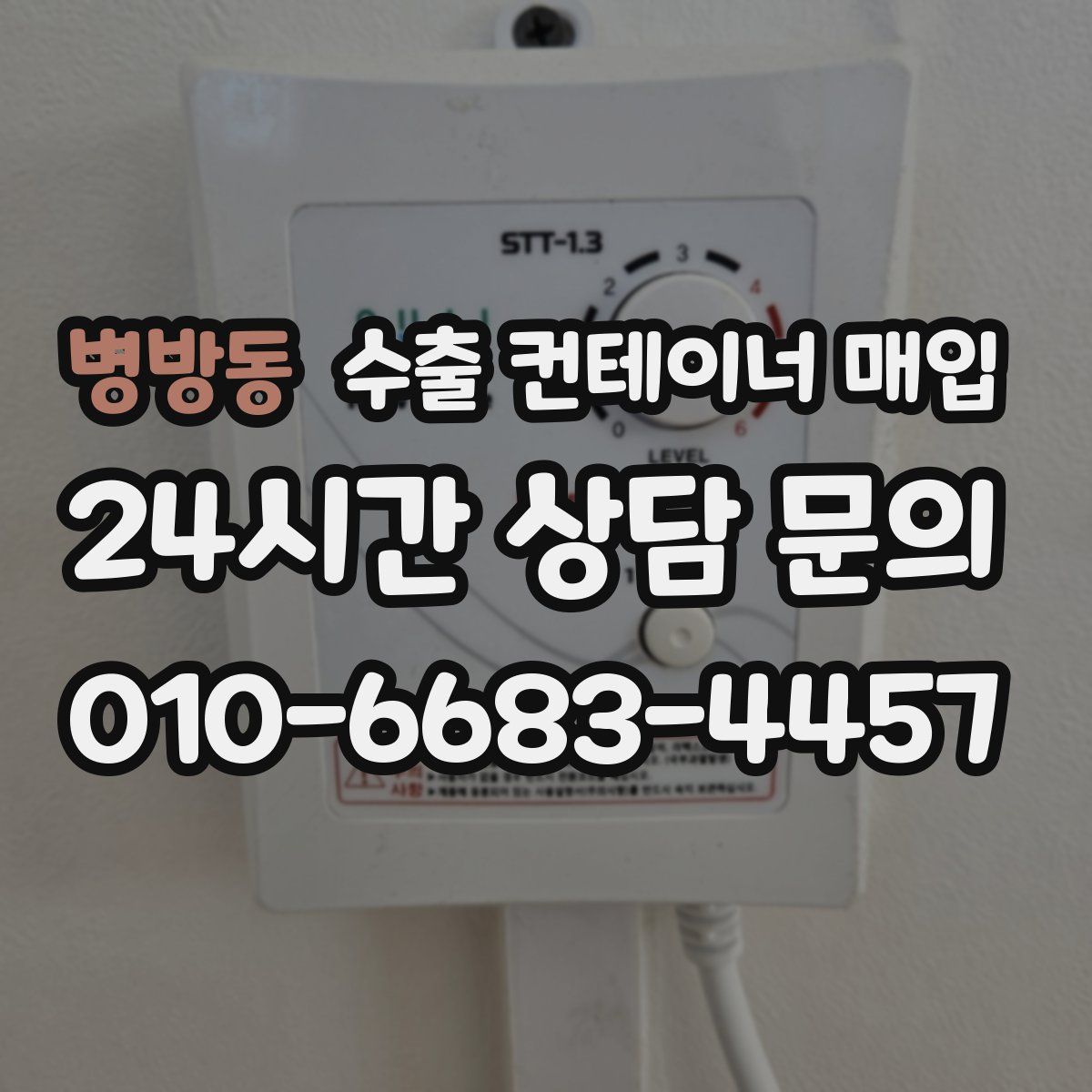 병방동 수출 컨테이너 매입