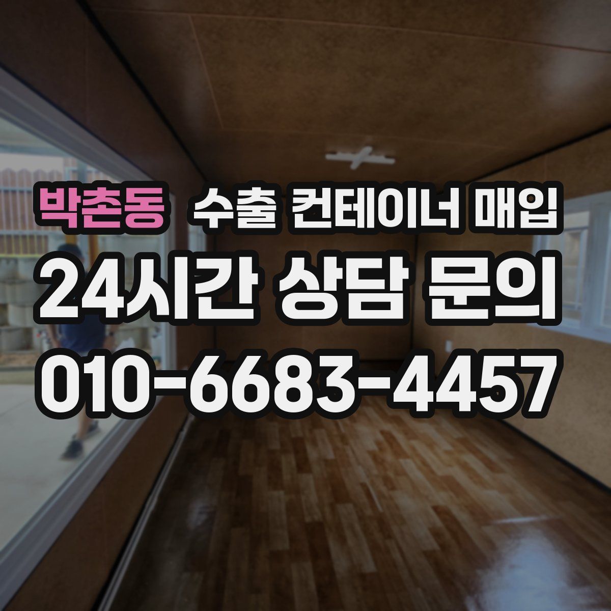 박촌동 수출 컨테이너 매입