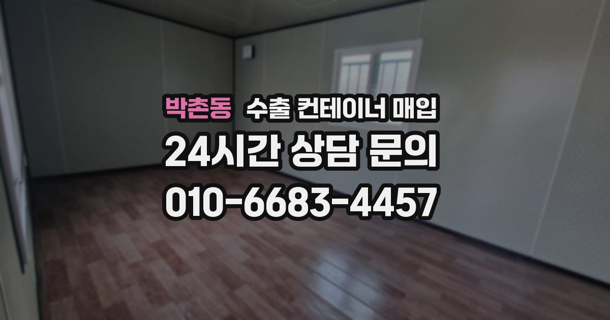 박촌동 수출 컨테이너 매입