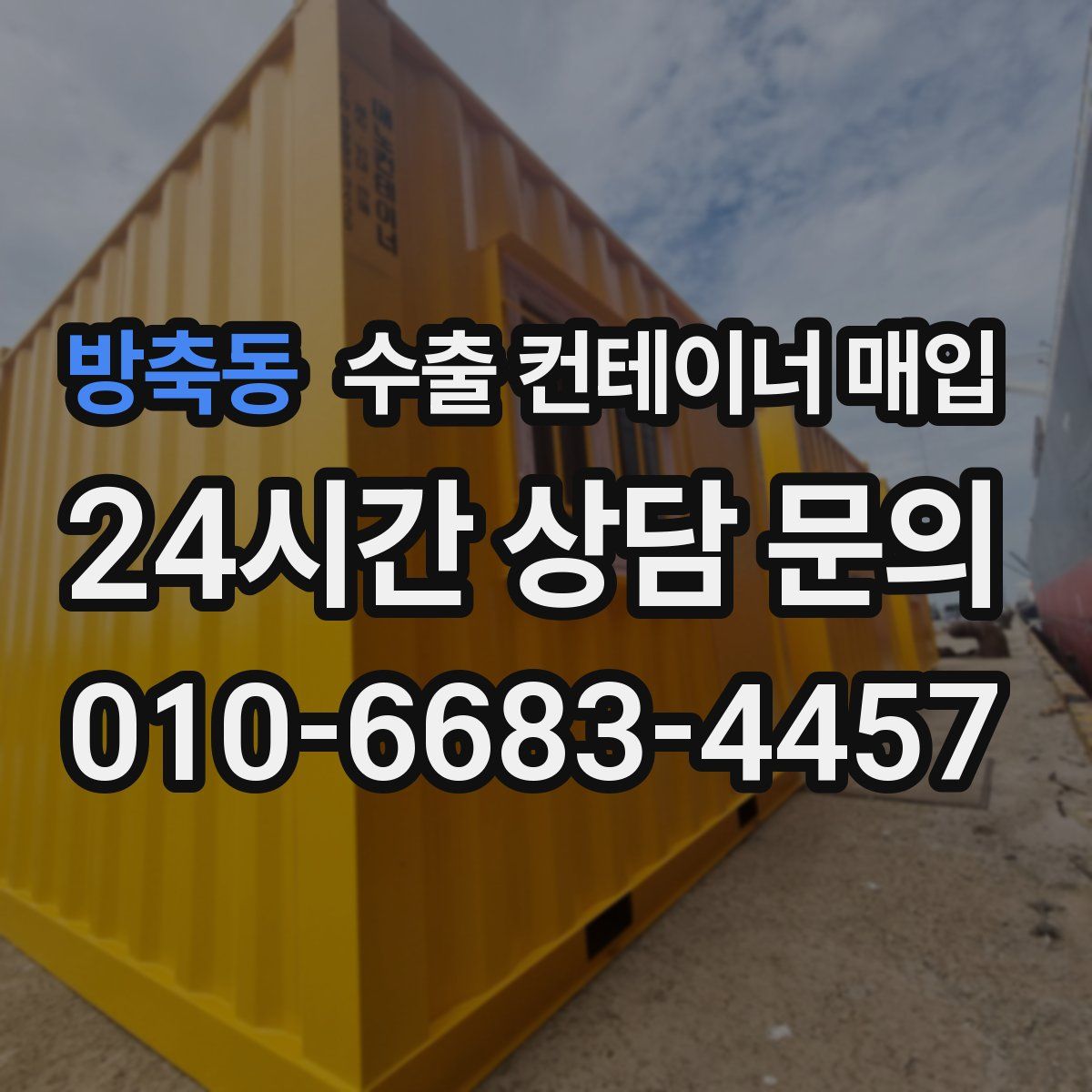 방축동 수출 컨테이너 매입