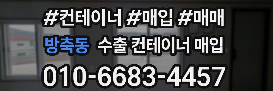 방축동 수출 컨테이너 매입