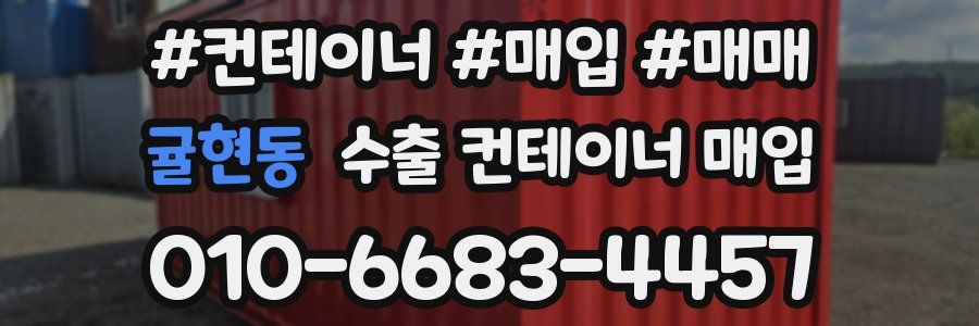 귤현동 수출 컨테이너 매입