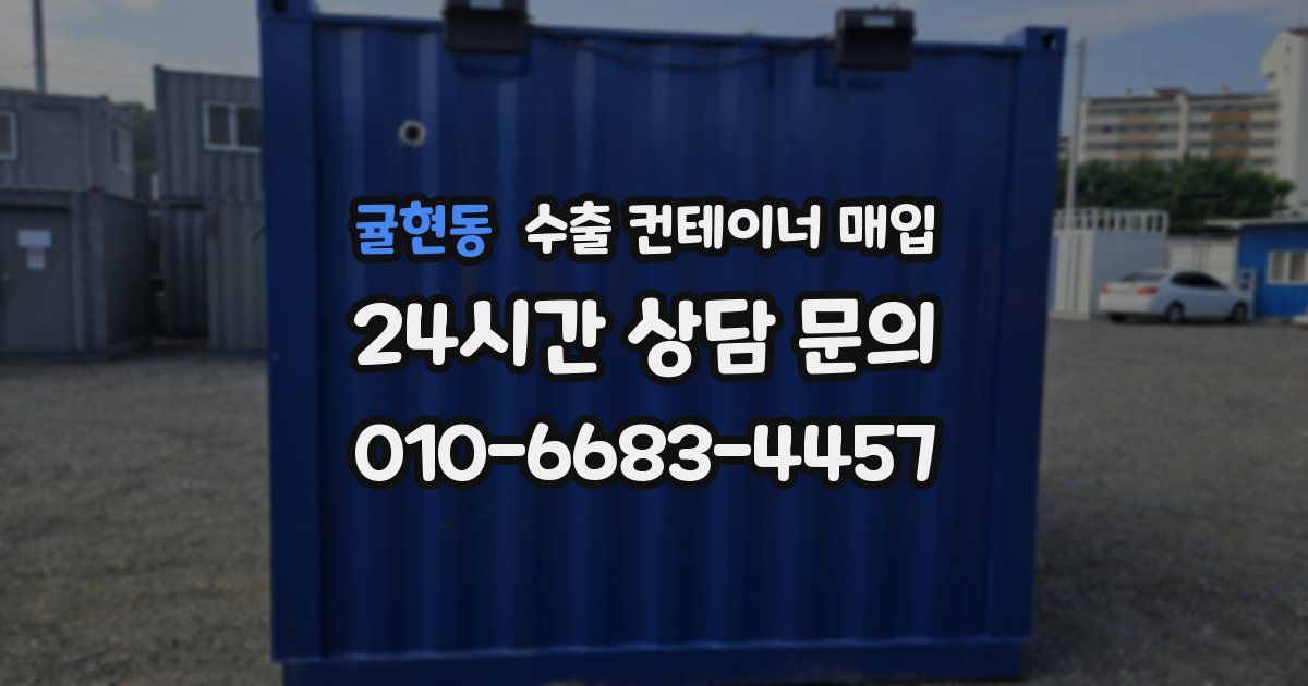 귤현동 수출 컨테이너 매입